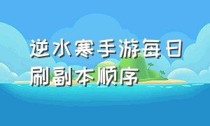 逆水寒手游每日刷副本顺序