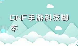 DNF手游科技脚本