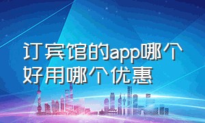 订宾馆的app哪个好用哪个优惠