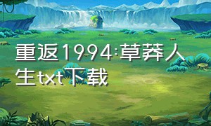 重返1994:草莽人生txt下载