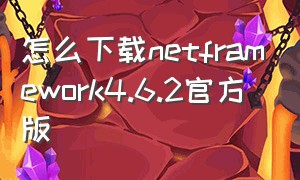 怎么下载netframework4.6.2官方版