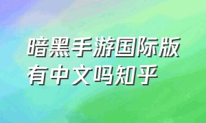 暗黑手游国际版有中文吗知乎