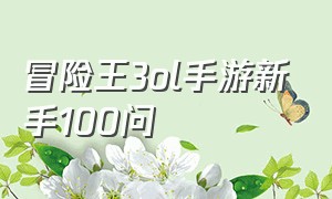 冒险王3ol手游新手100问