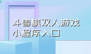 斗兽棋双人游戏小程序入口