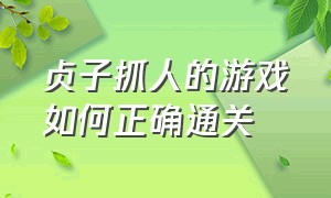 贞子抓人的游戏如何正确通关