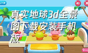 真实地球3d全景图下载安装手机版