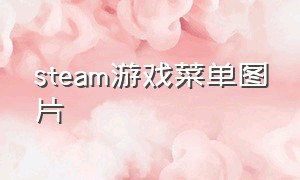 steam游戏菜单图片