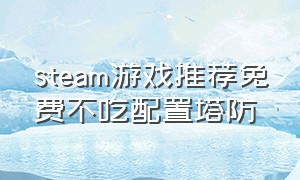 steam游戏推荐免费不吃配置塔防