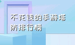 不花钱的手游塔防排行榜