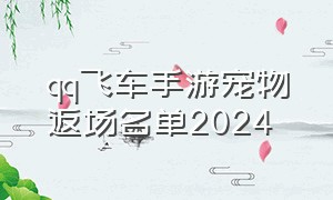 qq飞车手游宠物返场名单2024
