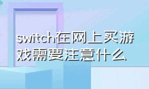 switch在网上买游戏需要注意什么