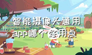 智能摄像头通用app哪个好用点