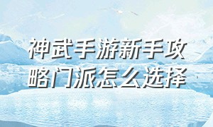 神武手游新手攻略门派怎么选择