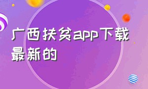 广西扶贫app下载最新的