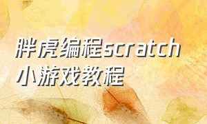 胖虎编程scratch小游戏教程