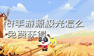 cf手游源极光怎么免费获得