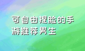 可自由捏脸的手游推荐男生