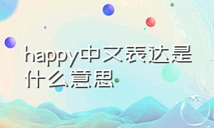happy中文表达是什么意思
