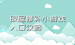 破屋修补小游戏入口攻略