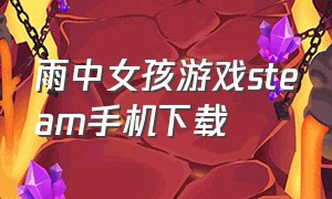 雨中女孩游戏steam手机下载