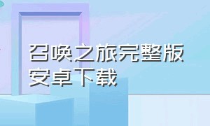 召唤之旅完整版安卓下载