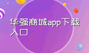 华强商城app下载入口