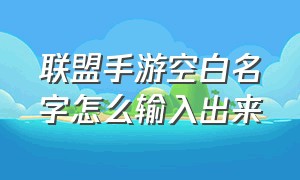 联盟手游空白名字怎么输入出来