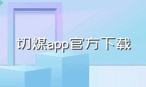 切煤app官方下载