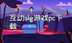 互动slg游戏pc下载