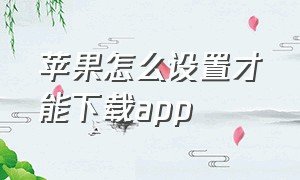 苹果怎么设置才能下载app