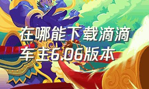 在哪能下载滴滴车主6.06版本