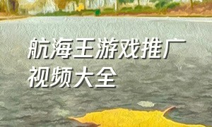 航海王游戏推广视频大全