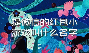 提微信的红包小游戏叫什么名字