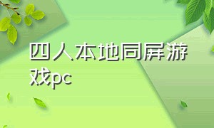 四人本地同屏游戏pc