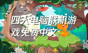 四人电脑联机游戏免费中文
