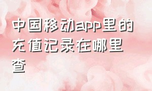 中国移动app里的充值记录在哪里查