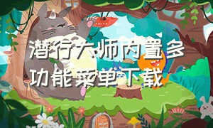 潜行大师内置多功能菜单下载