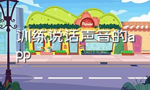 训练说话声音的app