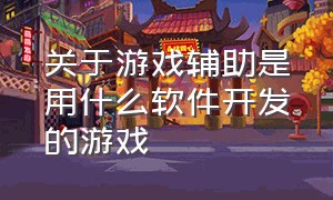 关于游戏辅助是用什么软件开发的游戏