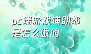 pc端游戏辅助都是怎么做的