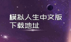 模拟人生中文版下载地址