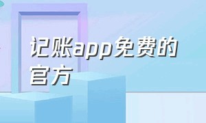 记账app免费的官方