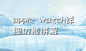 apple watch详细功能讲解