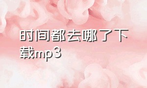 时间都去哪了下载mp3