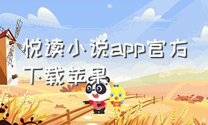 悦读小说app官方下载苹果