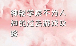 神秘学院不为人知的过去游戏攻略