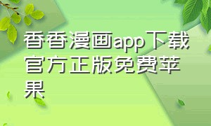 香香漫画app下载官方正版免费苹果