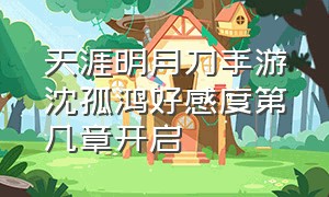 天涯明月刀手游沈孤鸿好感度第几章开启