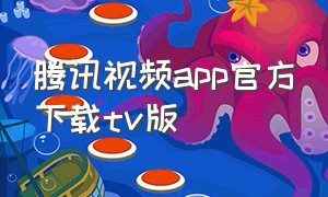 腾讯视频app官方下载tv版