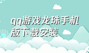 qq游戏龙珠手机版下载安装